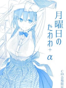 (C89) [比村乳業 (比村奇石)] 月曜日のたわわ + α [a502055003汉化]