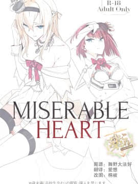 [百合鎮守府藥廠漢化] (C93) [二月の三等星 (安佐川)] MISERABLE HEART (艦隊これくしょん -艦これ-)