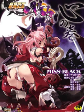 [MISS BLACK] 超昂閃忍ハルカ 心の巻 [中]