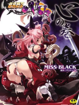 [MISS BLACK] 超昂閃忍ハルカ 心の巻 [中]_002