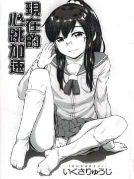 [いくさりゅうじ] 今ドキのドキドキ + 4Pリーフレット [中]_006