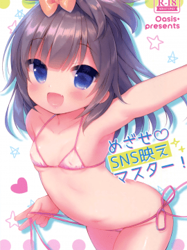 (C92) [Oasis+ (うさ城まに)] めざせ♡SNS映えマスター! [中国翻訳]_001