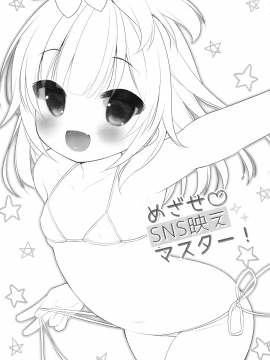 (C92) [Oasis+ (うさ城まに)] めざせ♡SNS映えマスター! [中国翻訳]_002