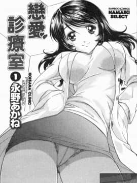 [永野あかね] コイバナ診察室 1 [中]_002