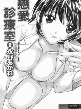 [永野あかね] コイバナ診察室 2 [中]_002