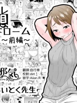 [はいとく先生] ネトラレ妄想シンドローム～前編～ [無邪気漢化組