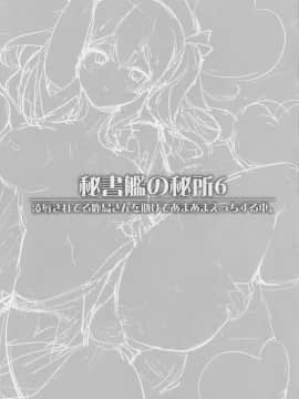 (C90) [ユキノ庵 (ユウキHB)] 秘書艦の秘所6 凌辱されてる鹿島さんを助けてあまあまえっちする本。 (艦隊これくしょん -艦これ-)_img162_