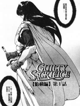 [向正義] GUILTY SACRIFICE 【胎動編】 [中]_006