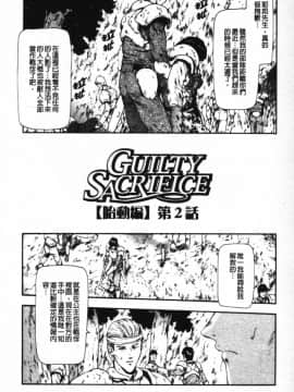 [向正義] GUILTY SACRIFICE 【胎動編】 [中]_025