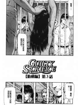 [向正義] GUILTY SACRIFICE 【胎動編】 [中]_047