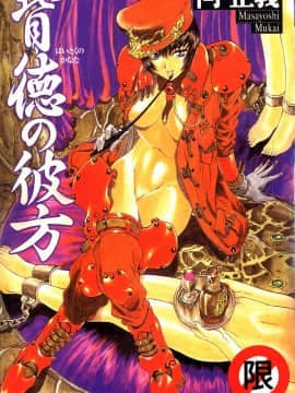 [向正義] 背徳の彼方 [中]