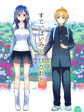 [漢化組漢化組](コミティア124) [オタクビーム (大塚まひろ)] すていばいみぃ・ぴりおど