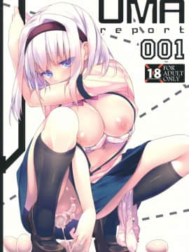 (C84) [ぎうにう屋 (ぎうにう)] UMA report 001[中国翻訳][萌紋个人汉化