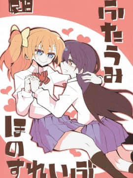 [沒有漢化] (僕らのラブライブ! 14) [虹色発光ダイオード (ねこんそ)] ふたうみほのすれいぶ (ラブライブ!)_000