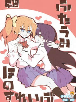 [沒有漢化] (僕らのラブライブ! 14) [虹色発光ダイオード (ねこんそ)] ふたうみほのすれいぶ (ラブライブ!)