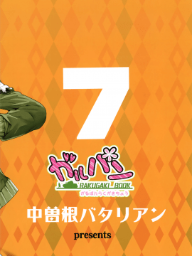 【無邪気漢化組】(COMIC1☆13) [中曽根バタリアン (中曽根ハイジ)] ガルパンらくがきちょう7 (ガールズ&パンツァー) [MJK-18-T1175]_MJK-18-1175-028