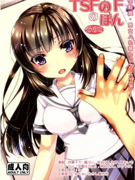(C89) [TSFのF (よろず)] TSFのFのほん その2