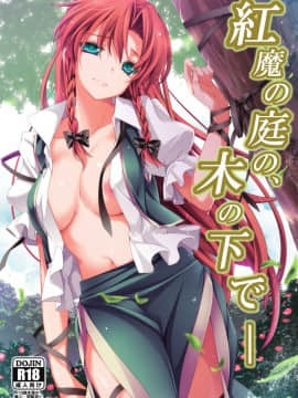 (例大祭10) [MONEけしごむ (もねてぃ)] 紅魔の庭の、木の下で― (東方Project)
