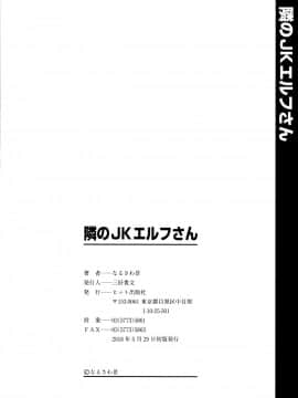 (成年コミック) [なるさわ景] 隣のJKエルフさん + イラストカード_P198