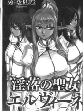 [4K掃圖組][たいらはじめ] 淫落の聖女エルヴィーネ_005