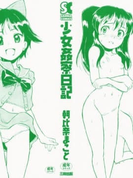 [朝比奈まこと] 少女姦察日記_003