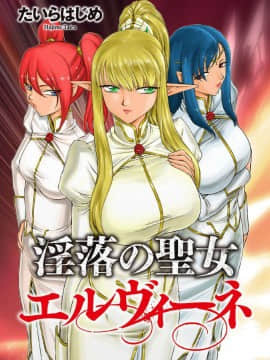 [風的工房][たいらはじめ] 淫落の聖女エルヴィーネ 淫落的聖女愛爾奈大人
