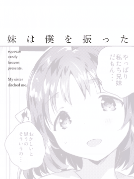 (サンクリ2018 Summer) [squeezecandyheaven (いちはや)] 妹は僕を振った (オリジナル)_26