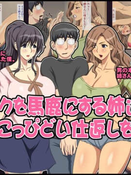 [逝印乳業][ボクを馬鹿にする姉達にこっぴどい仕返しを!]