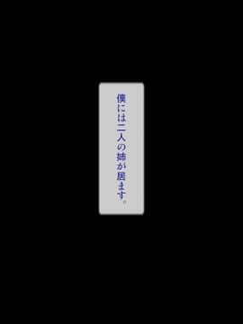 [逝印乳業][ボクを馬鹿にする姉達にこっぴどい仕返しを!]_002_0101