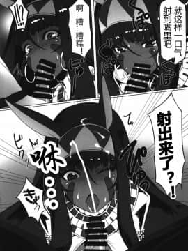 [胸垫汉化组] (C92) [時間差攻撃 (遠矢大介)] ニトクリスに不敬な事をしたい (Fate Grand Order)_chocolategoddess08