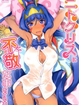 [無邪気漢化組] (C93) [時間差攻撃 (遠矢大介)] ニトクリスに不敬な事をする本 (FateGrand Order)_mjk_18_T950_002