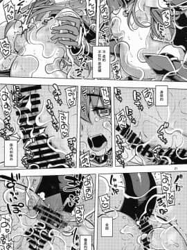 (C91) [RUBBISH選別隊 (無望菜志)] RE24 (FateGrand Order) [罗生门打不过600W汉化组]_20_LIZSCAN021