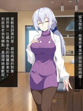 [漢化][ぷぅのぷぅぷぅぷぅ] 新しい母はロシア人！？親父にないしょで新妻寝取り！_007