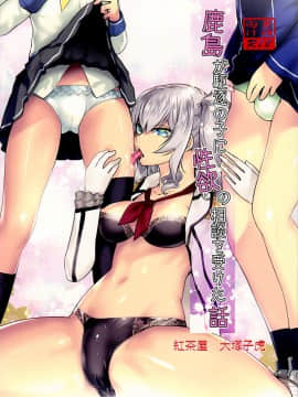 (C91)[紅茶屋 (大塚子虎)] 鹿島が駆逐の子に性欲の相談を受けた話 (艦隊これくしょん -艦これ-)[瑞树汉化]