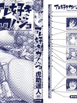 (成年コミック) [虎助遥人] アレ好きカノジョ + 8P小冊子_P000C