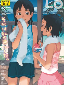 (成年コミック) [雑誌] COMIC LO 2018年8月号 [DL版]_429_1080_1920