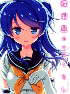 [舞鶴漢化組] (C88) [VISTA (オダワラハコネ)] 嫁浦風のいるくらし (艦隊これくしょん -艦これ-)_kancolle001_