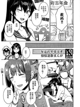 (C93) [ヘ蝶々 (ABO)] 年忘れやまはぎ煩悩退散まんが (艦隊これくしょん -艦これ-) [百合镇守府药厂汉化]_01