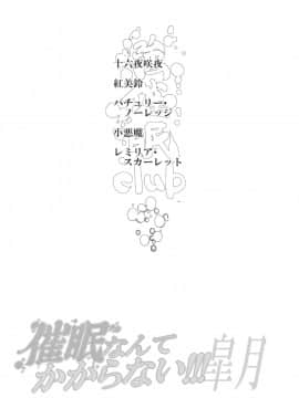 (例大祭11) [にゅう工房 (にゅう)] 催眠なんてかからない!!!皐月 (東方Project) [Matsuri个人汉化]_004