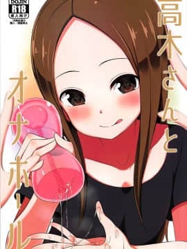 (COMIC1☆13) [Starmine18 (HANABi)] 高木さんとオナホール [要是能有一起施法的妹纸什么的就太好了汉化组]