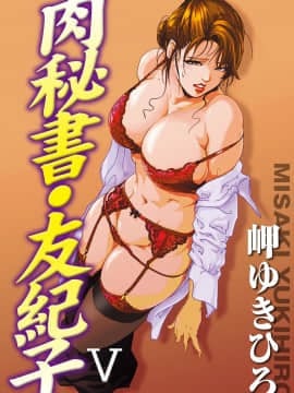 [岬ゆきひろ] 肉秘書 友紀子 5巻