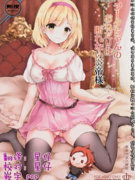 [朔夜汉化] (C91) [感電少女注意報 (真冬)] ジータちゃんのおねだりは断れない炎帝様 (グランブルーファンタジー)