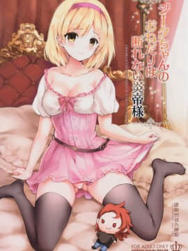 [朔夜汉化] (C91) [感電少女注意報 (真冬)] ジータちゃんのおねだりは断れない炎帝様 (グランブルーファンタジー)_01