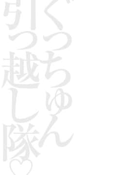 [ながしま超助] ぐっちゅん引っ越し隊_00071