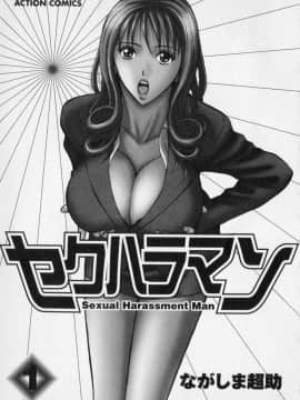 [ながしま超助] セクハラマン 01巻_naga_sexual_1_007