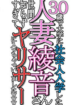 (同人CG集) [よもだよもJAPAN (よもだよも)] 30歳で大学に社会人入学した人妻綾音さん 世間知らずすぎてヤリサーに入っちゃいましたwww