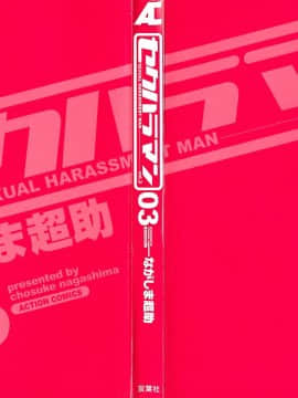 [ながしま超助] セクハラマン 03巻__0003