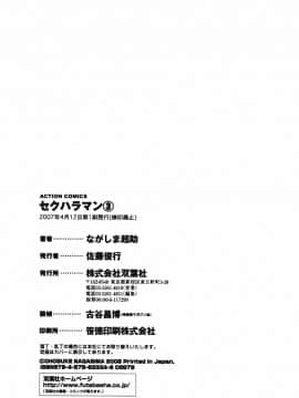[ながしま超助] セクハラマン 03巻_0208