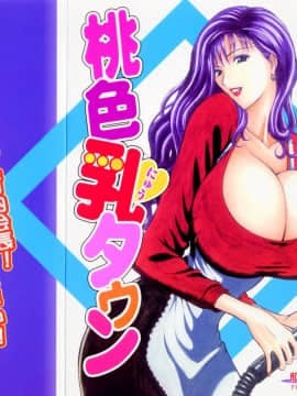 [ながしま超助] 桃色乳タウン