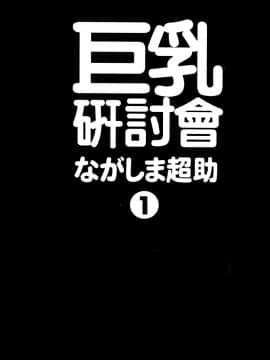 [ながしま超助] 巨乳研討會01_004